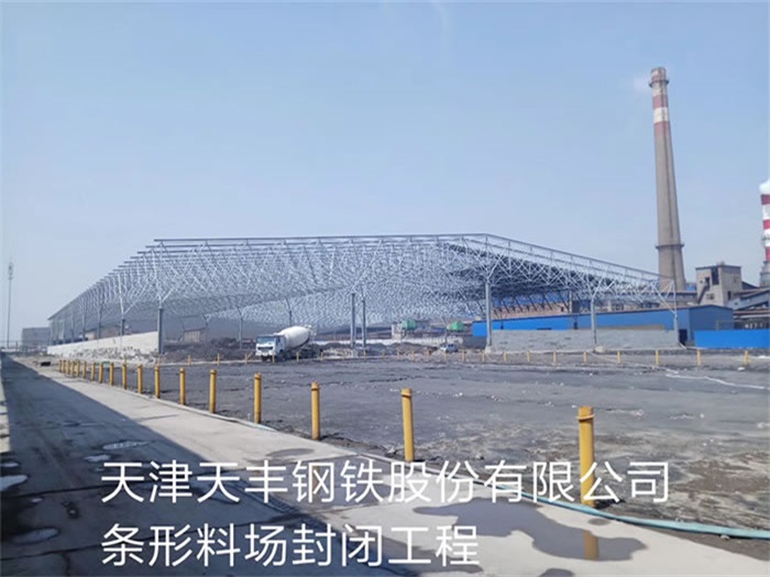 合肥天丰钢铁股份有限公司条形料场封闭工程