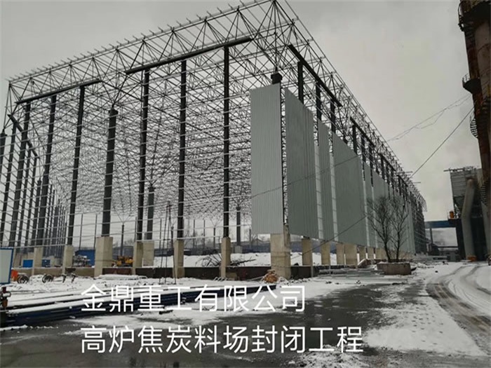 合肥金鼎重工有限公司高炉焦炭料场封闭工程
